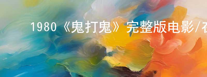 ﻿曹可可的个人主页,﻿1980《鬼打鬼》完整版电影/在线观看/百度云-美剧天堂